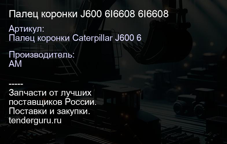 Палец коронки J600 6I6608 6I6608 | купить запчасти